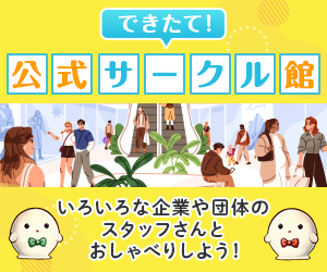 ""絆""のコミュニティ「公式サークル館」無料会員登録プロモーション