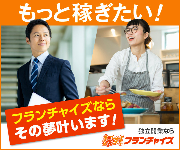 探すフランチャイズ（資料請求）