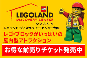 レゴランド大阪チケット