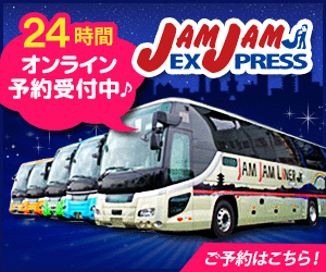 都市間高速バス【JAMJAMライナー】公式 予約申込み