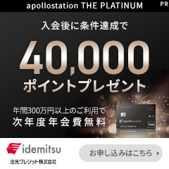 出光カード_apollostation THE PLATINUM セゾン・アメリカン・エキスプレス®・カード（アポロステーション ザ プラチナ）