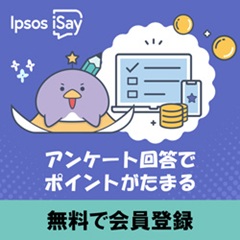 Ipsos iSay（プロフィールアンケート回答）