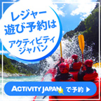 [アクティビティジャパン]遊び・体験・レジャーの予約サイト
