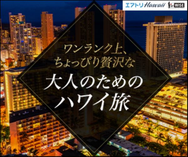 ハワイ旅行なら【エアトリハワイ】(ツアー料金500,001円以上)