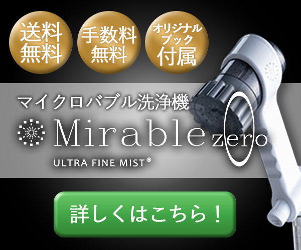 「流す」から「洗う」へ！？話題沸騰のあのシャワーヘッド！【ミラブルzero】