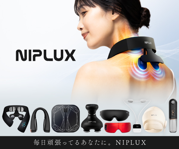 【プレゼントとして最適】体の疲れを癒すリラクゼーション機器＆美容家電ブランドの『NIPLUX』