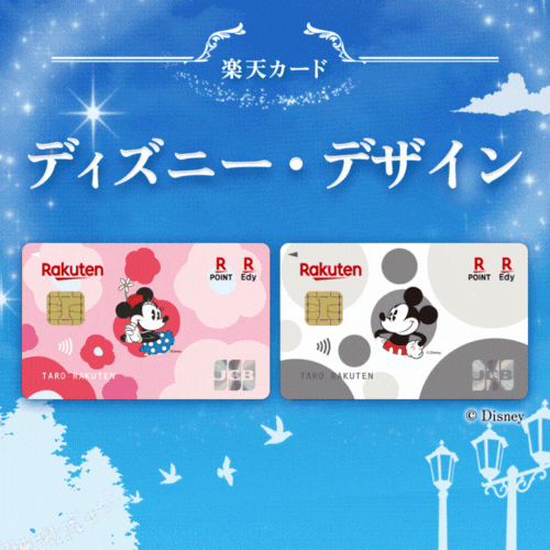 楽天カード（ディズニー・デザイン）