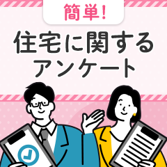 【即P】注文住宅に関するアンケート