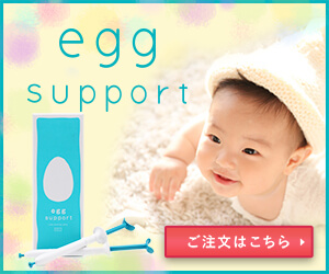 妊活中、子供がほしいを応援【エッグーサポート】