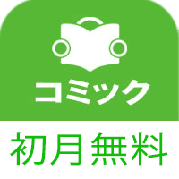 フォレストコミック（無料お試し登録：docomo）【iOS・Android】