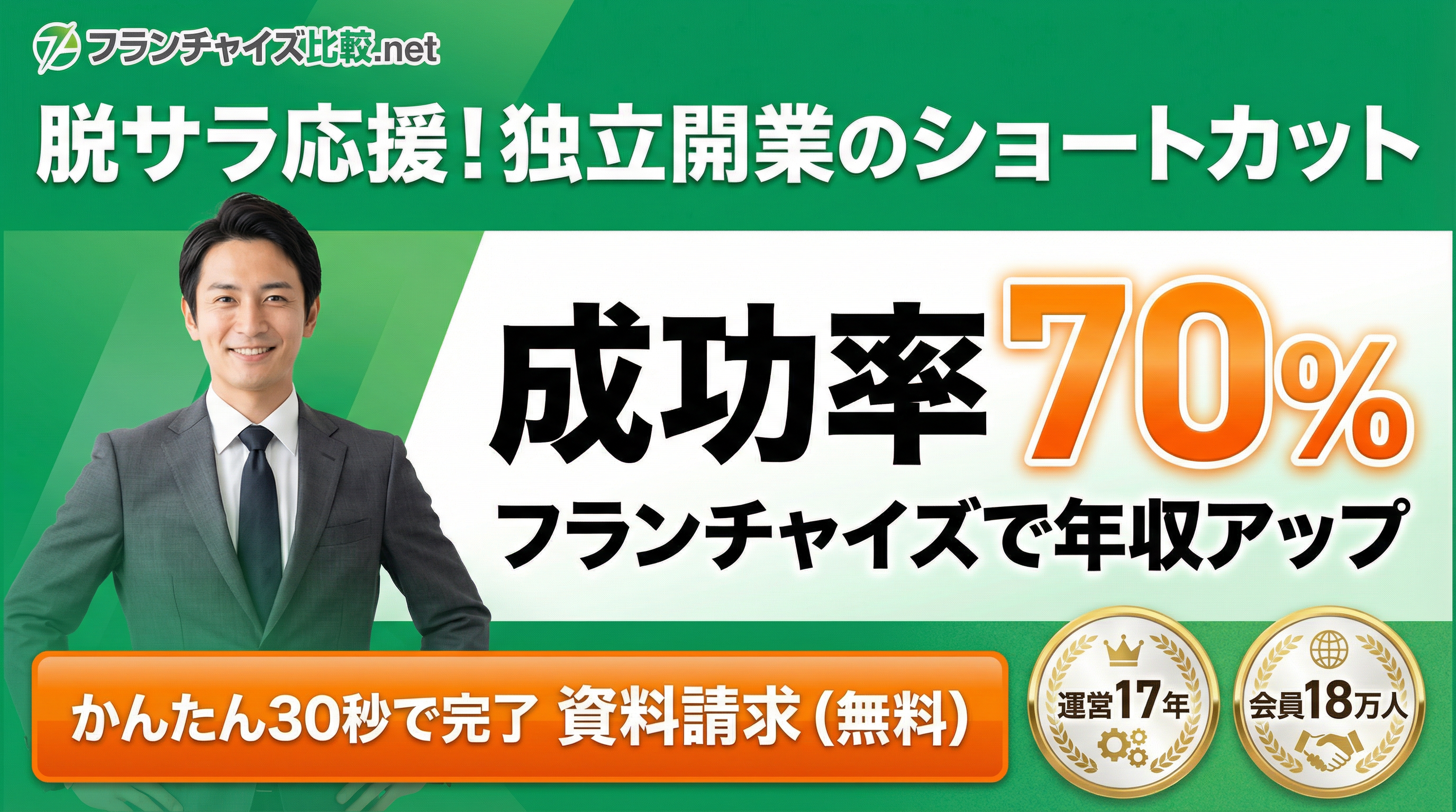 フランチャイズ比較.net
