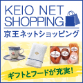 京王ネットショッピング