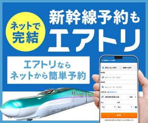 エアトリ新幹線
