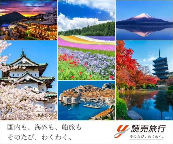 国内・海外旅行【読売旅行公式サイト】