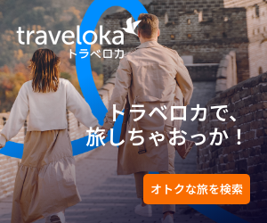 Traveloka（旅行アクティビティ予約）