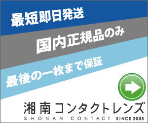 「湘南コンタクトレンズ」