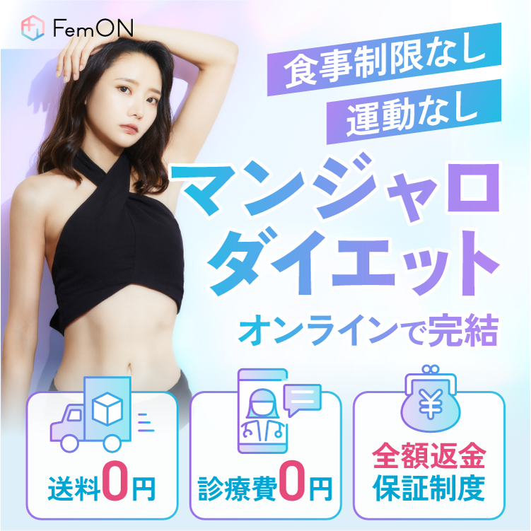 FemON マンジャロ