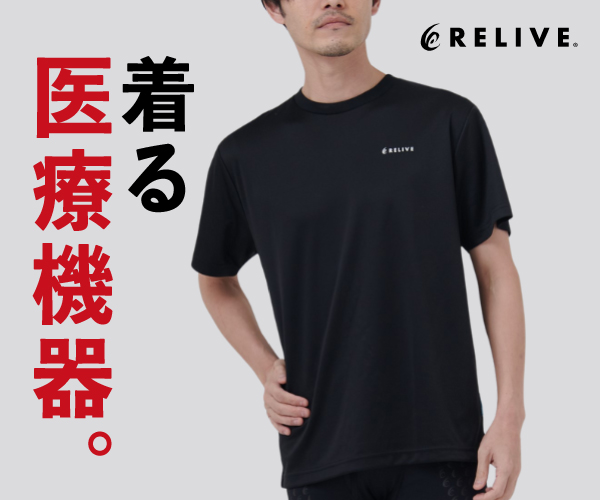 「着る医療機器」リライブシャツ