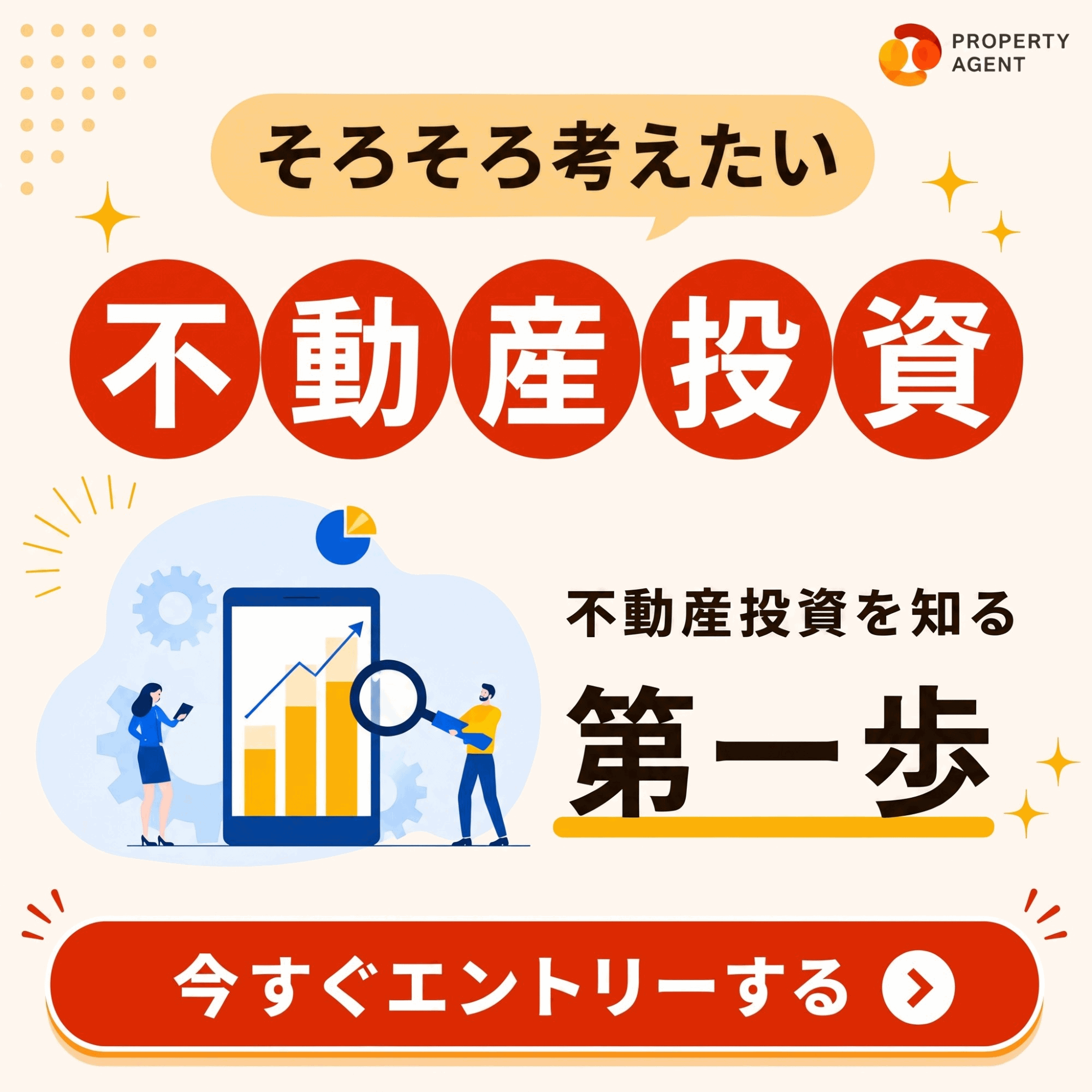 【年収600万円以上の方限定】プロパティエージェントの不動産投資WEB面談