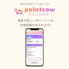 pointcow（ポイントカウ）