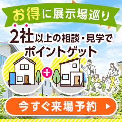 持ち家計画【2社以上】