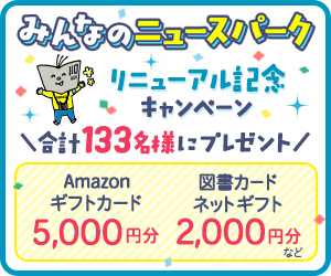 「みんなのニュースパーク」無料会員登録プロモーション