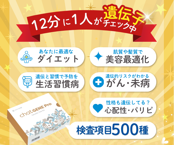 「500項目」・「祖先解析」・「AI検索」全てを備えた遺伝子検査【chatGENE Pro】