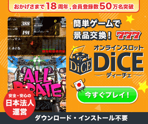 【24時間オンラインスロットで景品ゲット】ディーチェ会員獲得