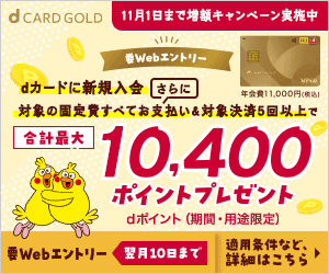 NTTドコモ「dカード GOLD」（アップグレード）