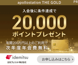 出光カード【apollostation THE GOLD】お手頃な年会費で充実のサービス機能満載！