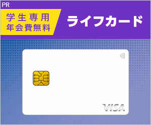 ライフカード「学生専用」