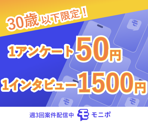 【30歳以下の方限定】モニポ LINE会員登録