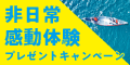 非日常感動体験プレゼントキャンペーン