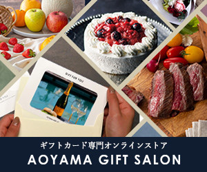AOYAMA GIFT SALON｜ギフトカード専門オンラインストア