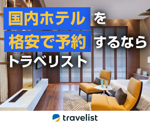 トラベリスト（国内ホテル・宿泊・旅館予約）