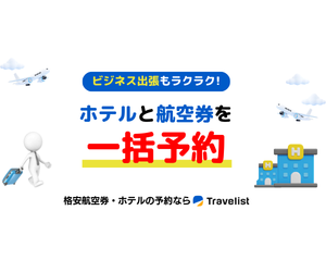 トラベリスト（国内ホテル+国内航空券）