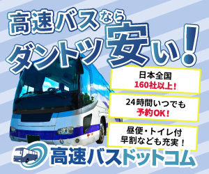 高速バスドットコム