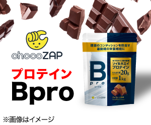 chocoZAPから！コスパにこだわりプロテイン【Bpro】