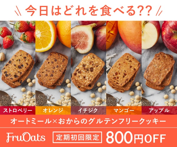 【FruOats（フルオーツ）】ヴィーガン&グルテンフリークッキー