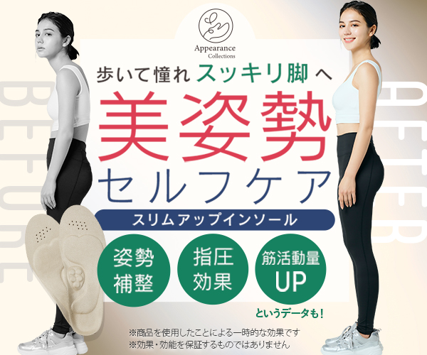靴に入れて歩くだけ！美姿勢セルフケア！「スリムアップインソール」