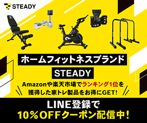 ホームフィットネスブランド「STEADY」
