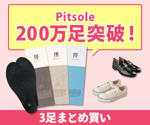 Pitsole（ピットソール）3足セット