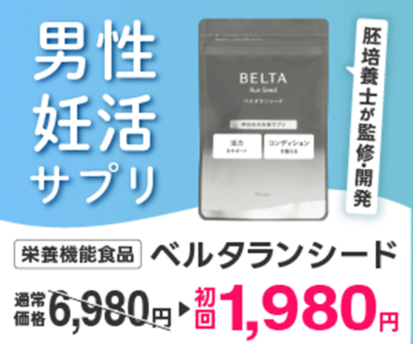 男性妊活応援サプリ【ベルタランシード】