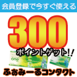 コンタクトの通販なら【ふぁみーるコンタクト】