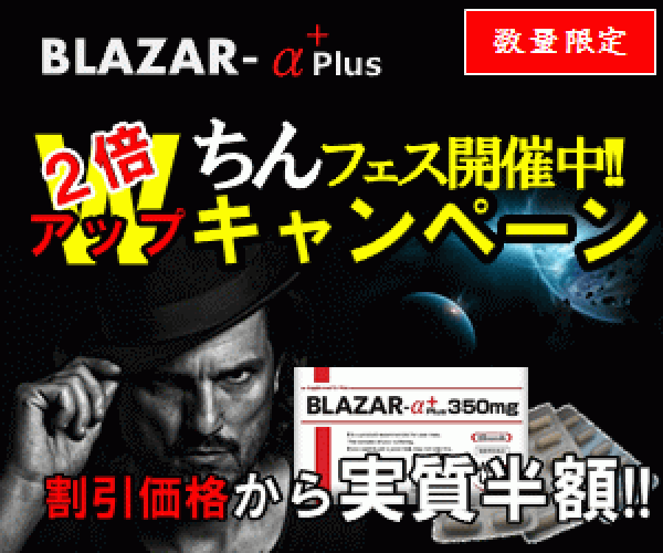 サイズUPを実現する！男性向けサプリメント【BLAZAR-α】