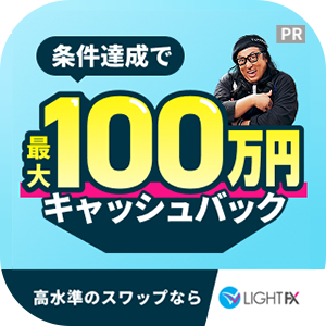 キャンペーン実施中！FXはじめるなら【LIGHT FX】口座開設