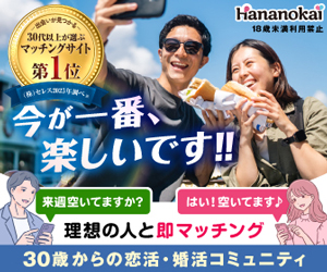 30代以上が選ぶ恋活・婚活マッチングNO.1！【華の会メール】無料会員登録