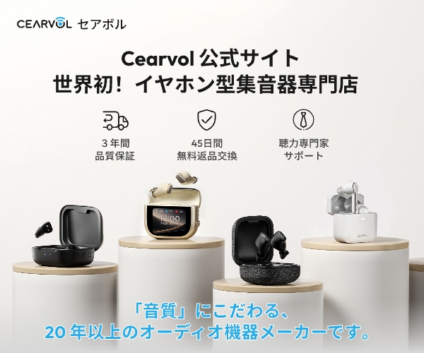 スタイリッシュな集音器で、もっと豊かに聴こえる毎日を。【Cearvol】