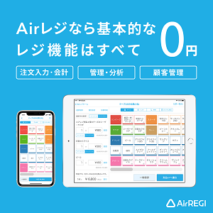 【Airレジ】アカウント登録・利用開始