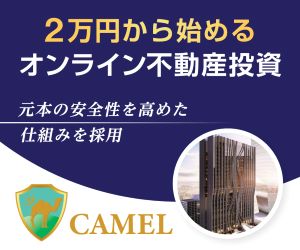 CAMEL（キャメル）【200万円以上の投資完了】